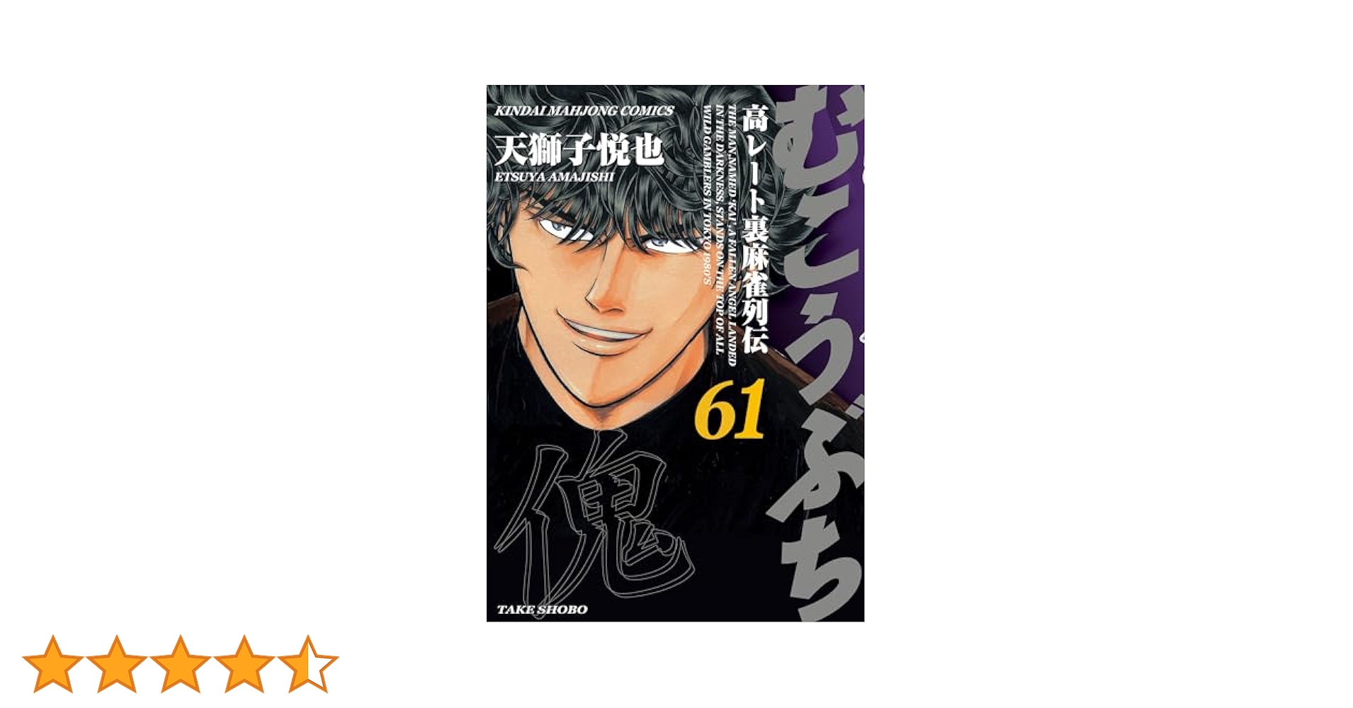 むこうぶち 高レート裏麻雀列伝 1~16  全16巻 レンタル落ちDVD Amazon.co.jp: むこうぶち―高レート裏麻雀列伝 (16) (近代麻雀